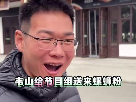 韦山给节目组送来螺蛳粉 #张家界七星山骆驼杯 #老六荒野 #荒野求生 #张家界七星山