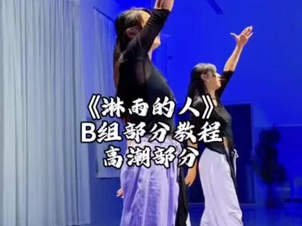《淋雨的人》B部分 高潮部分教程来啦! 欢子老师教学#简单易学舞蹈 #淋雨的人 #欢子舞蹈 #保姆级教程 #坚持练舞的我们