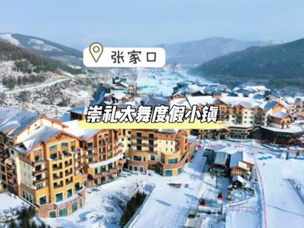 带娃滑雪初体验,河北崇礼的太舞小镇真的很不错#太舞滑雪小镇 #这才是冬天滑雪该有的样子 #这里有个雪想请你滑一下 #全民滑雪季 #崇礼雪季