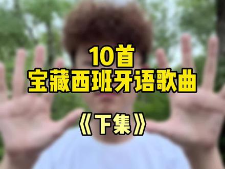 10首宝藏西班牙语歌的6-10首拿走不谢!#西班牙语 #歌曲 #音乐 #生命之杯 #西班牙语歌曲 @抖音小助手