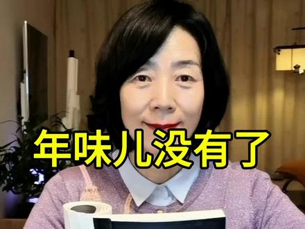 年味儿没了为什么?#过年#年味#人生感悟
