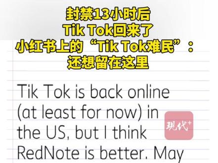 封禁13小时后,Tik Tok回来了,小红书上的“Tik Tok难民”:还想留在这里#TikTok
