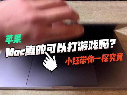 Mac打游戏教程来喽~有问题的小伙伴快来私信留言吧#ཻ数ཻ码ཻ科ཻ技ཻ #游戏 #苹果