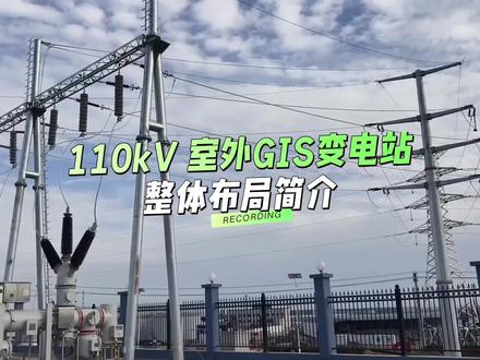 110kV 室外GIS变电站:整体布局简介#青年创作者成长计划 #青年创作年终讲 #电工知识 #零基础学电工 #变电站