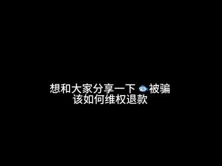 关于闲鱼被骗 该如何退款#账号交易 #退款