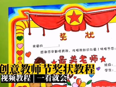 教师节创意奖状手绘教程 #手抄报作业 #手抄报模板 #手抄报 #小学生手抄报 #老师 #致敬老师 #创意美术 #奖状 #教师节奖状 #原创