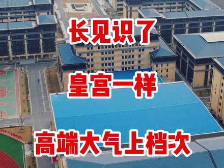 从幼儿园到高中一条龙服务#最美校园 #教育是学生梦想启航的地方 #学校 #新学期新开始
