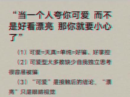 “当一个人夸你可爱 而不是好看漂亮 那你就要小心了”