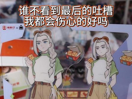 吐槽向:塔斯汀和罗小黑联名 #罗小黑联名 #塔斯汀联名罗小黑 #吃谷人的精神状态
请问联名可以好好培训吗?我都没说很多店员都不认识角色(因为能理解打工人)