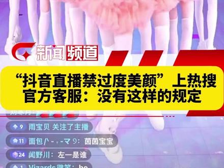 抖音要禁止直播中“过度美颜”和“扭曲身材比例”?官方客服:没有这样的规定 #抖音直播禁止过度美颜 #容貌焦虑 #团播 #美颜