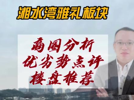天元区滨江南湘水湾雅礼板块商圈分析,楼盘#幸福里帮你选好房 #株洲房产 #刚需买房 #好房推荐 #株洲买房