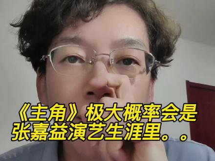 《主角》极大概率会是张嘉益演艺生涯里。。 #主角#张嘉益