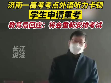 教育局回应:“长清一中高考听力卡顿”:重新安排统考