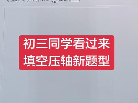 #创作灵感 #数学思维 #每天学习一点点 #每天跟我涨知识 #关注我每天坚持分享知识 初三数学填空压轴题,是不是看着就心慌了?其实很简单!同学们,你做出来了吗?@DOU+小助手