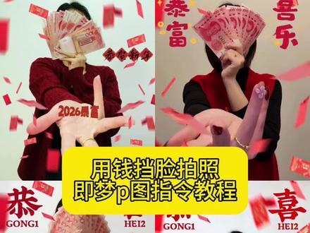 愿财神知我意 新年多赚人民币 拿钱拍照的姿势豆包指令,拿钱拍照的姿势豆包指令复制,拿钱拍照的姿势教程,拿钱拍照的姿势,拿钱拍照的姿势ai,拿钱挡脸的视频豆包指令,拿钱拍照教程,#即梦ai #新年拍照 #爱财爱己风生水起 #用新年发财写真拜个早年 #拿钱拍照 拿钱拍照,拿钱拍照的姿势口令 用钱挡脸拍照 用新年发财写真拜个早年,ai来财搞钱写真教程 用新年发财写真拜个早年ai口令 用钱挡脸创意拍照 用钱挡脸自拍照 用钱挡脸拍照教程 拍照姿势挡脸自拍 用钱挡脸的姿势 用钱挡眼睛 用钱挡脸拍照技巧 拿钱拍照的姿势 用钱挡脸拍照 pose 用钱挡脸的图片教程 用钱挡脸拍摄 拿钱拍照怎么拍出高级感 用钱挡脸创意姿势 用钱挡脸拍照的照片 用钱挡脸拍照滤镜 用钱挡脸拍照背景 用钱挡脸拍照图片 用钱挡脸拍照文案 人民币拍照姿势 如果处处碰壁我希望是人民币 关于钱的文案 爱钱爱男人图片 爱钱的女人 钱买我真心 拿钱拍照的姿势 爱钱文案分享 这就是被金钱蒙蔽双眼的样子, 人民币挡脸 ,用新年发财写真拜个早年ai,用新年发财写真,新年拍照,ai生成你的新春对联照,新年照片