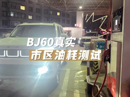 BJ60真实的市区油耗测试,来了。#北京bj60 #抖音汽车人共创计划 #硬派越野 #汽车人共创人计划 #开上爱车回家过年