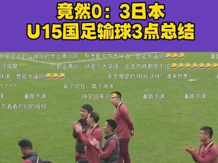 U15国足0比3不敌日本,这3大问题不解决,想赢不是一般难 #国足 #国青 #东亚杯 #足球的魅力 #足球小将