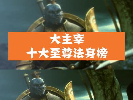 大主宰 #小说 十大至尊法身榜第三名 #国漫 #动漫 #抖音小助手