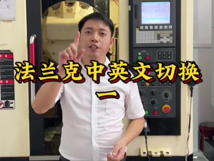 法兰克中英文切换方法一#深圳数控编程培训 #ug编程 #车铣复合编程培训 #加工中心操作培训 #深圳ug编程培训 @DOU+小助手
