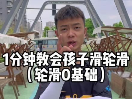 #户外运动 1分钟教会孩子滑轮滑! #轮滑运动 #科学育儿 #父母必看系列 #育儿 @DOU+上热门 @DOU+小助手