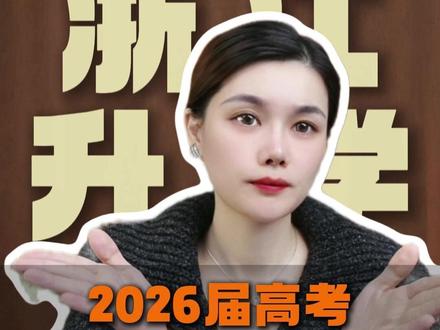2026届高考,数学难度大调整! #家长必读 #数学 #浙江升学 #2026高考 #高考改革