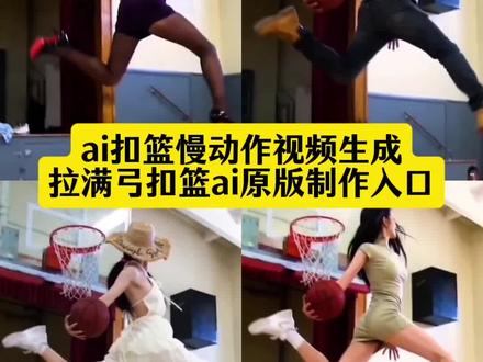 你们要的ai扣篮慢动作视频生成入口来了。拉满弓扣篮ai原版 扣篮后翻滚起身ai模板 #拉满弓扣篮ai教程 ai篮球一键生成视频 #扣篮后翻滚起身ai 即梦ai生成入口 女孩扣篮ai 美高扣篮ai 美高扣篮ai特效 ai篮球扣篮视频合成 学校篮球 持球扣篮 篮球视频制作 篮球女孩比赛视频 ai篮球一键生成视频口令 单手劈扣原视频 拉满弓扣篮女生 拉满弓扣篮男生 扣篮后翻滚起身ai怎么做 ai扣篮慢动作 即梦ai ai扣篮视频制作 ai篮球视频生成器 #即梦Ai #Ai分身戏精大赛 #我的Ai分身杀疯了 ai扣篮拍同款 篮球ai扣篮视频生成 篮球扣篮ai生成的高清素材 篮球扣篮ai生成软件 篮球扣篮ai制作教程 篮球扣篮al模板篮球AI生成视频 若琳pepper 拉满弓扣篮 。