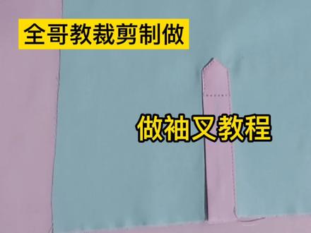 这样做袖叉的方法您没见过吧,快进来学学吧,简单、易学一看就会