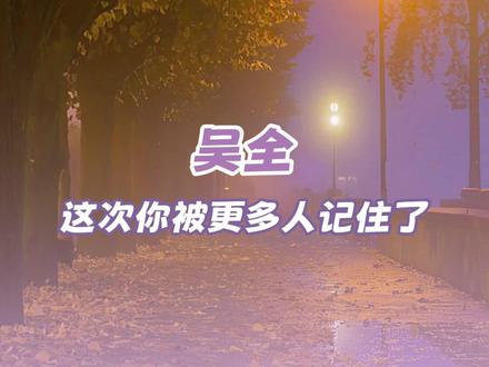 文字带来的震撼远比我们想的还要深#吴全 #外公 #小说 #感动 #文字