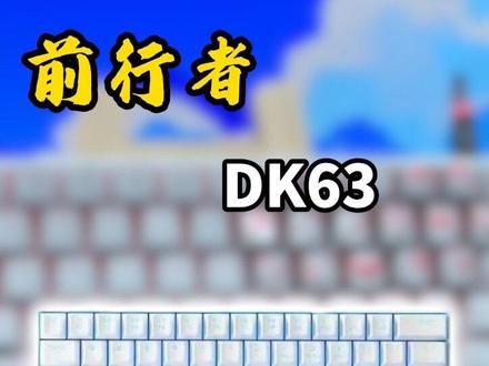 学生党直接入 前行者dk63 #前行者#前行者DK63