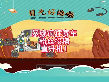 #抖音小游戏 #暴爽疯狂赛车 粉丝投稿之直升机#抖音游戏