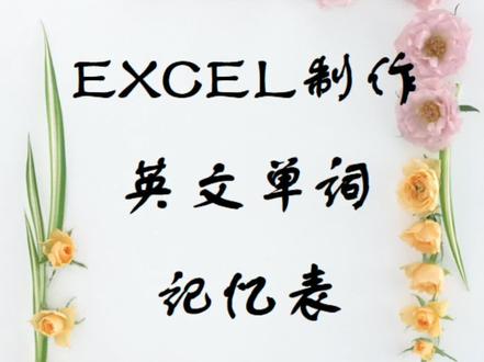 第二十五节课 EXCEL制作超实用的英文单词记忆表