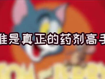 #猫和老鼠 你知道吗?药剂大师~@猫和老鼠陈杰瑞