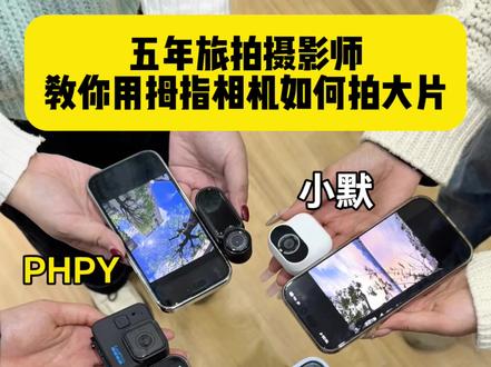 资深旅行博主教你如何用拇指相机拍大片
#拇指相机#记录真实生活#PHPY拇指相机#旅行出片#拇指相机好用分享