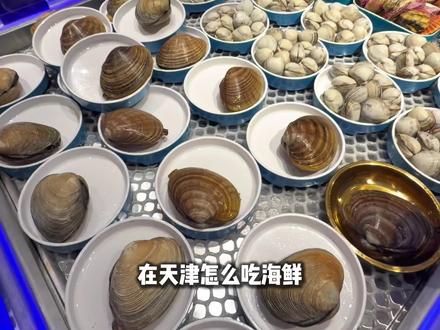 北京人在天津怎么吃海鲜 从北京开车100多km去海边城市吃海鲜不踩雷攻略来啦#海鲜自选火锅 #天津美食 #天津美食攻略 #渤海湾海鲜 #渤海水手大排档海鲜火锅