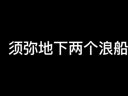 须弥地下两个浪船锚点攻略#千朵玫瑰带来的黎明 #原神 #须弥 #原神攻略 #原神3.0版本