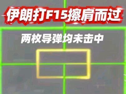 伊朗向F15连射两枚导弹,可惜都未击中,第一发又是没任何反应 我真是服了!继击中F-35之后,3月22日,伊朗又宣布击中了美军F-15战斗机,具体位置在霍尔木兹岛附近,不过这一回,确实是假的。从公开的画面可以看到,伊朗方面是接连向美军F-15发射了两枚防空导弹#全球创作者计划 #零基础看懂全球 #伊朗击中F35 #伊朗 #F15