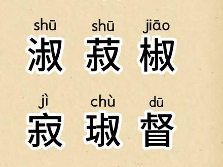 学习汉字“叔、淑、菽、椒、寂、琡、督”。#幼儿识字 #成人识字 #一般人不告诉他 #知识播种计划