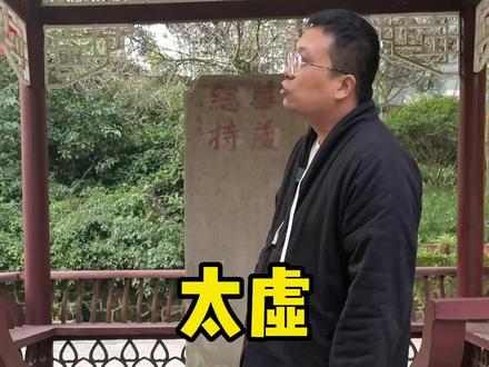 乱世道士下山,盛世和尚化缘,那是你不知道太虚