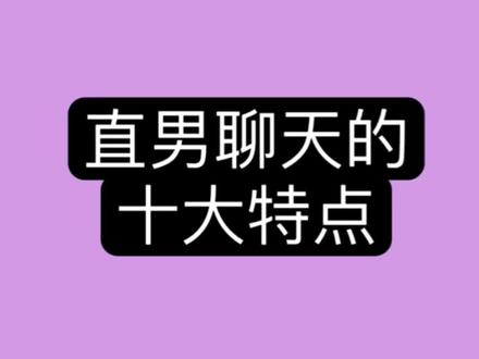 把身边符合这些特点的朋友艾特出来吧#创作灵感 #直男 #内容过于真实 #搞笑
