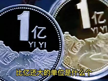 比亿大的单位你知道几个?#知识科普 #涨知识 #知识创作人