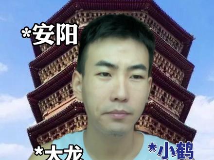 豫北地区的爱恨情仇#安阳 #濮阳 #鹤壁