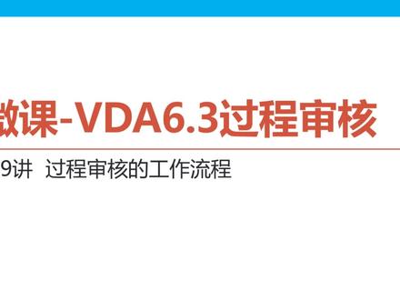 质量微课-VDA6.3过程审核009过程审核的工作流程