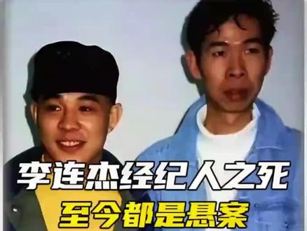 李连杰经纪人之死
至今都是悬案#未解之谜@DOU+小助手