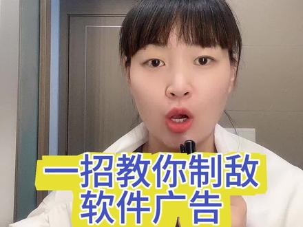 #软件广告 #维权 软件广告如此嚣张,你怎么看?