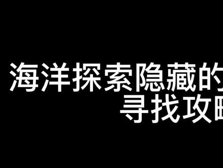 海洋探索隐藏的八个箱子寻找攻略#网易游戏 #游戏日常分享