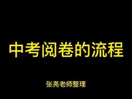 中考阅卷的流程,欢迎转给初三的孩子看看(中考打分)