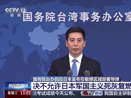 【#国台办回应日本宣布部署导弹 :#我们决不允许日本军国主义死灰复燃 】今天,国务院台办举行例行新闻发布会。有记者问:日前,日本宣布在敏感区域部署导弹,距离台湾仅110公里,不断加剧区域紧张。对此有何评论?
对此,发言人彭庆恩表示, 日方在与中国台湾临近的区域部署进攻性武器,蓄意制造地区紧张、挑动军事对立,这一动向极其危险。《波茨坦公告》明确规定日本“禁止重新武装”,日本“和平宪法”也确立“专守防卫”原则。但令世人警惕的是,日本右翼势力正极力突破“和平宪法”束缚,在穷兵黩武道路上越走越远,把日本和地区引向灾祸。
彭庆恩强调,台湾是中国的台湾。我们决不允许外部势力染指中国台湾地区,决不允许日本军国主义死灰复燃。我们有坚定意志、坚强决心和强大能力捍卫国家主权和领土完整,粉碎一切外来干涉图谋。(来源:央视新闻)