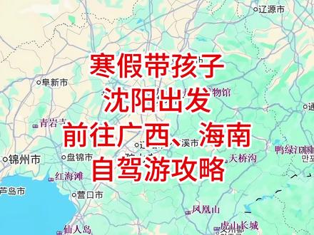 寒假带孩子沈阳出发前往广西海南自驾游攻略 #王博聊自驾