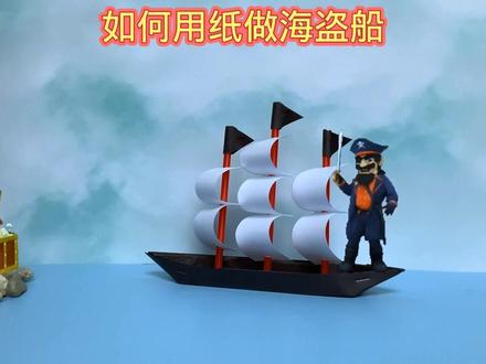 如何用纸做海盗船 ##折纸 #折纸教程 #动手制作 #亲子手工 #科技小制作 #剪纸教程 #创意diy