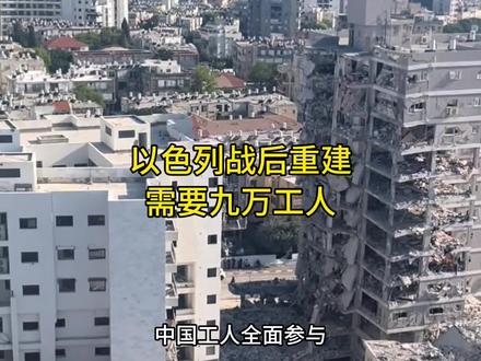 以色列战后重建,你们愿意去吗? #以色列战后重建